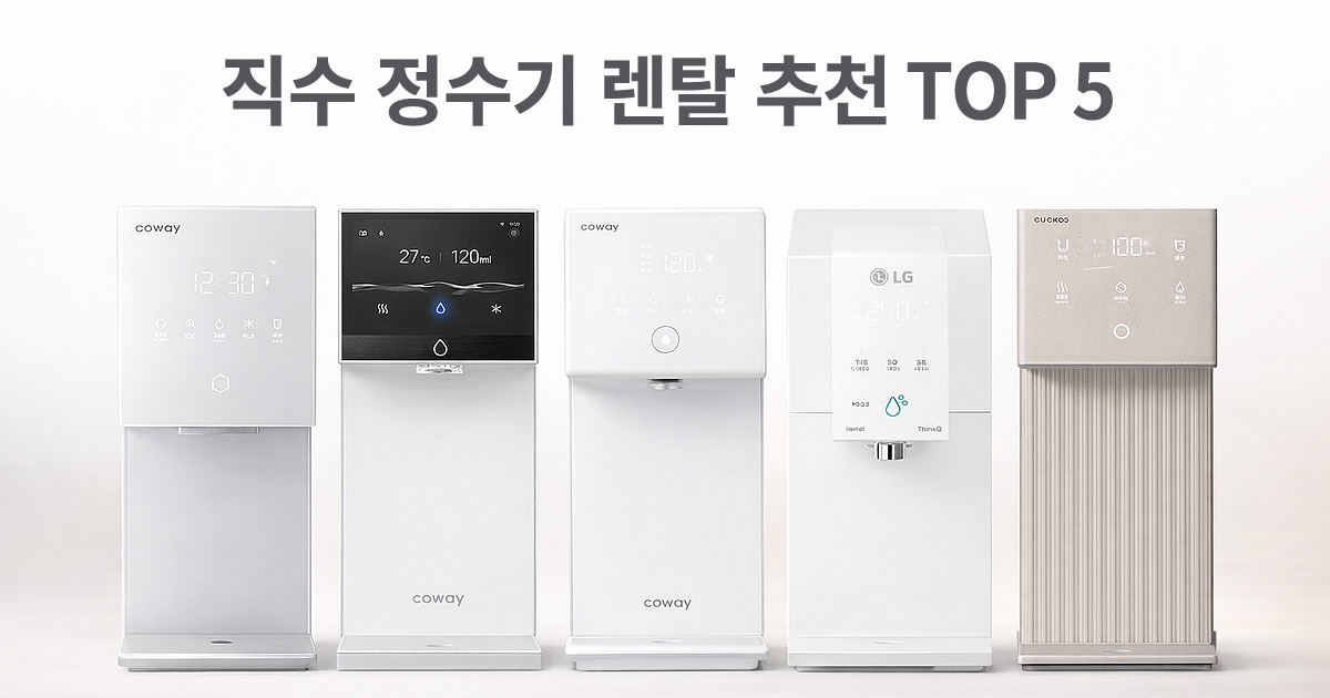 직수 정수기 렌탈 추천 TOP 5 인기 모델 비교