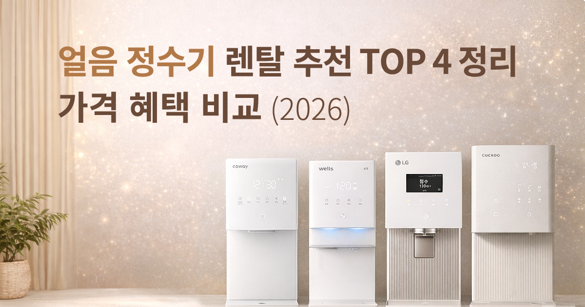 얼음정수기 렌탈 추천 TOP 4 가격 혜택 비교