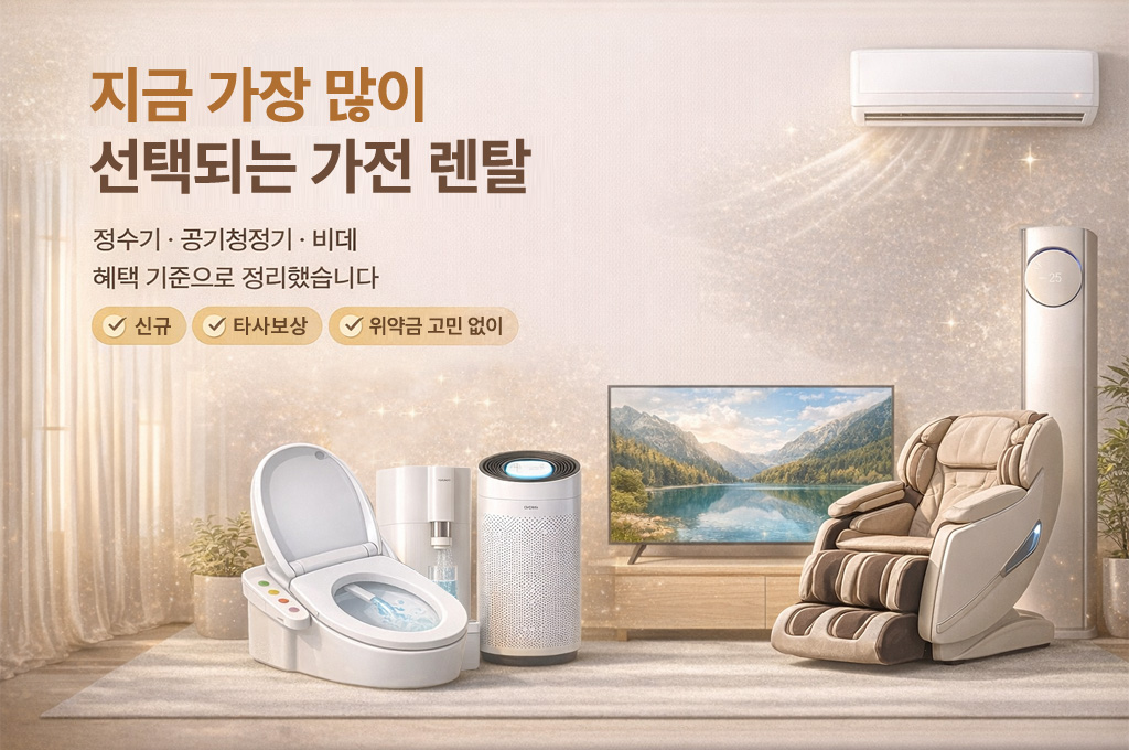 정수기 공기청정기 비데 렌탈 정보를 안내하는 허니픽 메인 배너