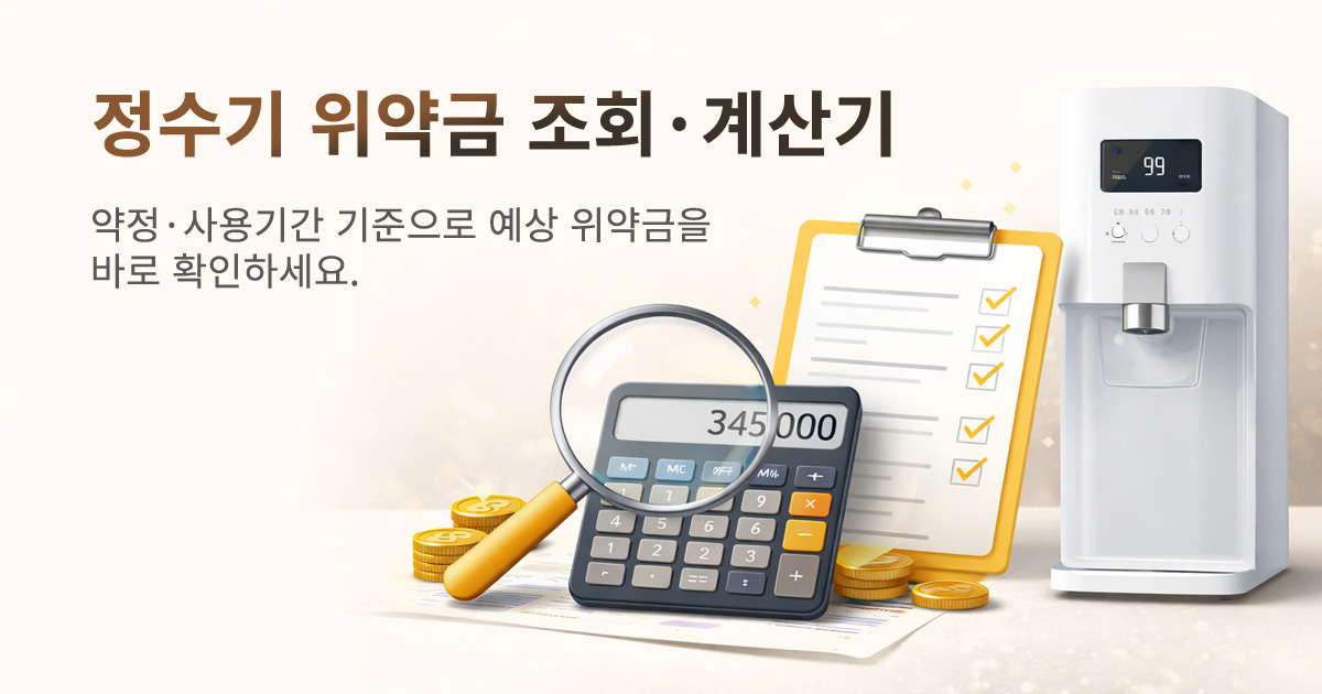 정수기 위약금 조회 계산기